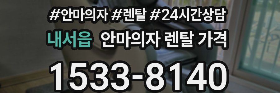 내서읍 안마의자 렌탈 가격