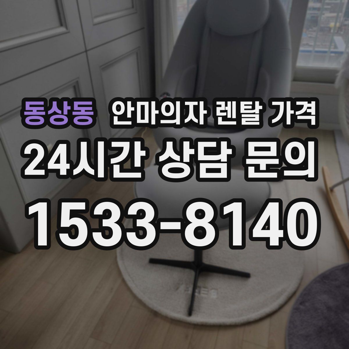 동상동 안마의자 렌탈 가격
