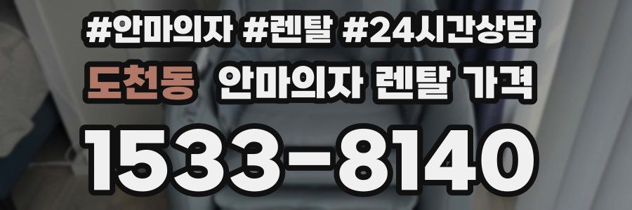 도천동 안마의자 렌탈 가격