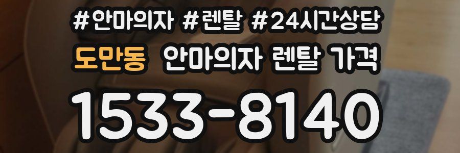 도만동 안마의자 렌탈 가격
