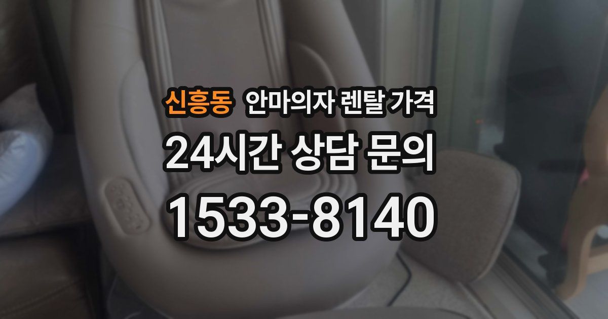신흥동 안마의자 렌탈 가격