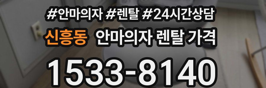 신흥동 안마의자 렌탈 가격