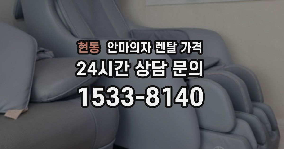 현동 안마의자 렌탈 가격