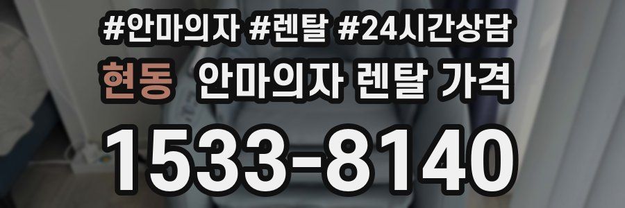 현동 안마의자 렌탈 가격