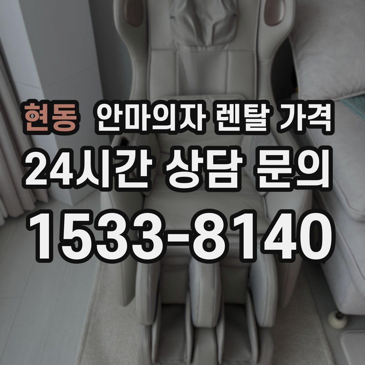 현동 안마의자 렌탈 가격