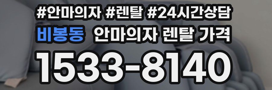 비봉동 안마의자 렌탈 가격