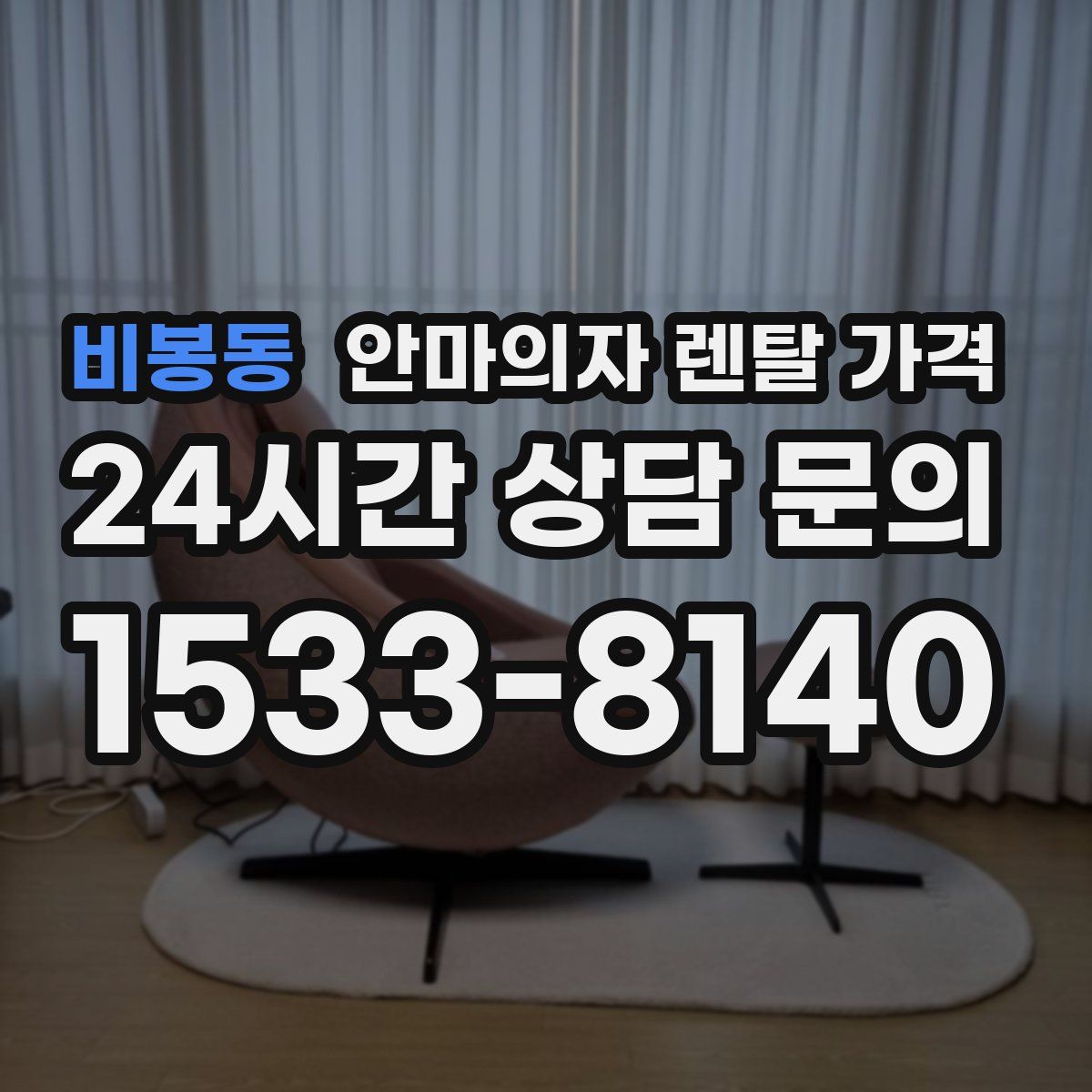 비봉동 안마의자 렌탈 가격