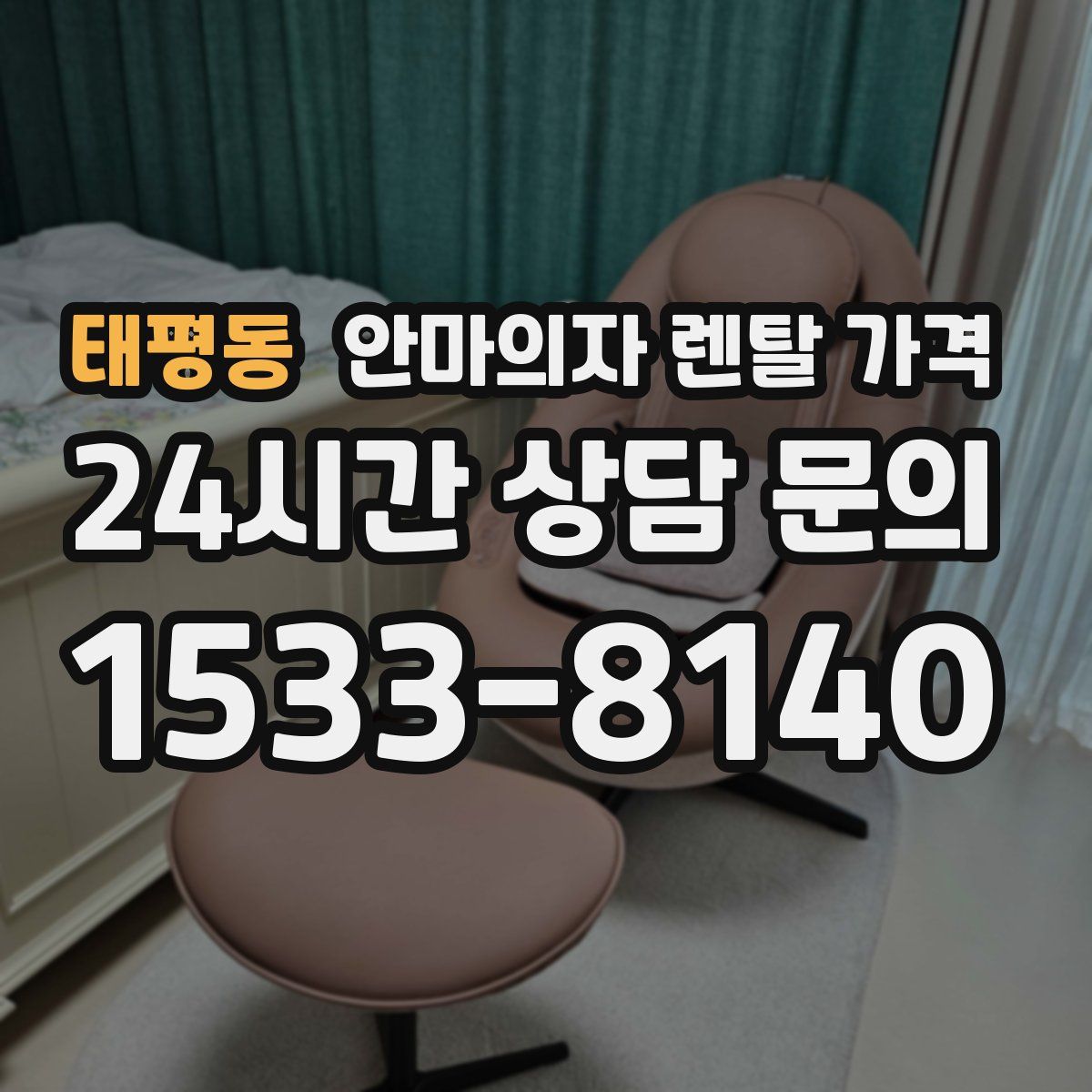 태평동 안마의자 렌탈 가격