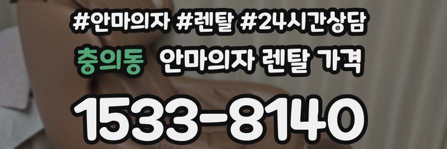 충의동 안마의자 렌탈 가격