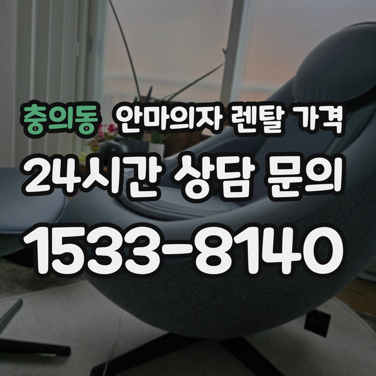 충의동 안마의자 렌탈 가격