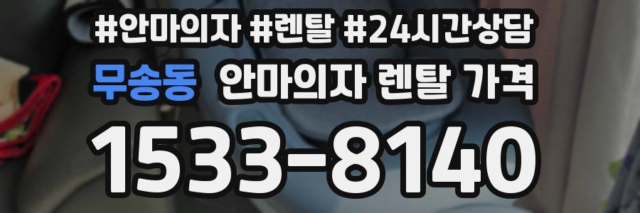 무송동 안마의자 렌탈 가격