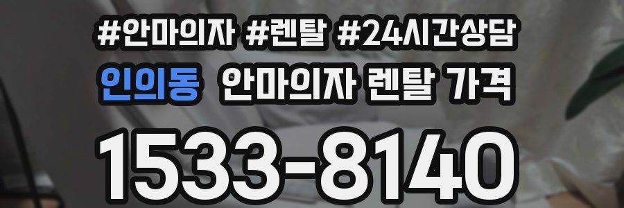 인의동 안마의자 렌탈 가격