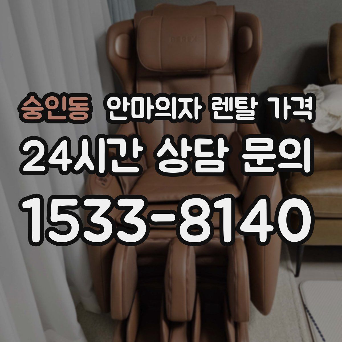 숭인동 안마의자 렌탈 가격