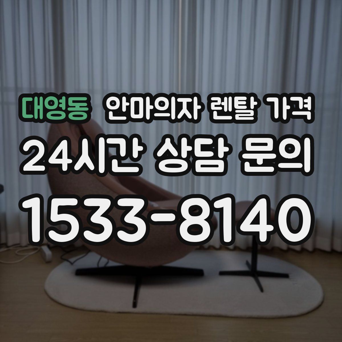 대영동 안마의자 렌탈 가격
