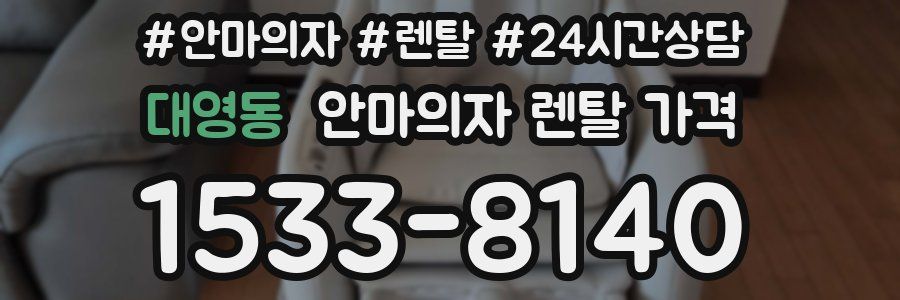 대영동 안마의자 렌탈 가격