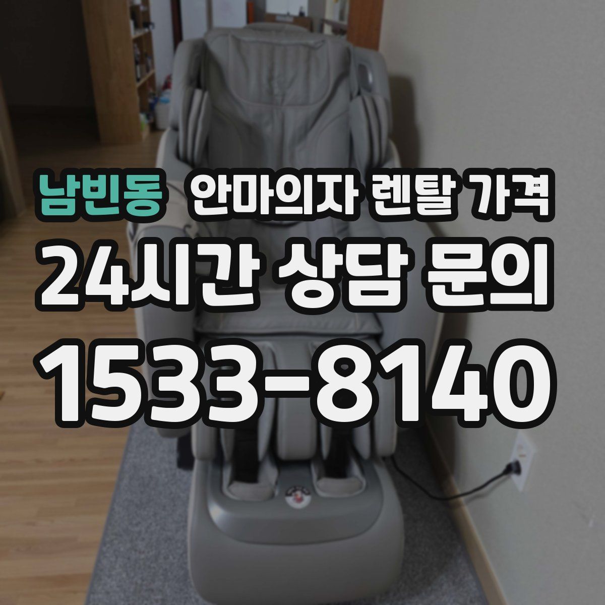 남빈동 안마의자 렌탈 가격