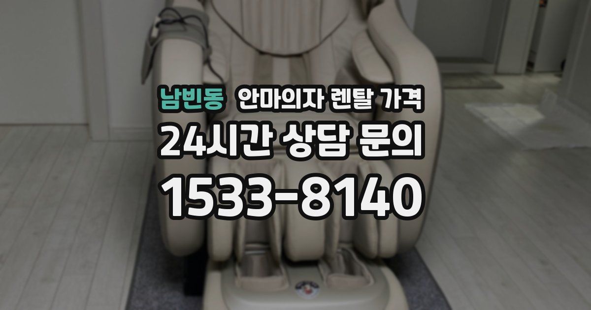 남빈동 안마의자 렌탈 가격