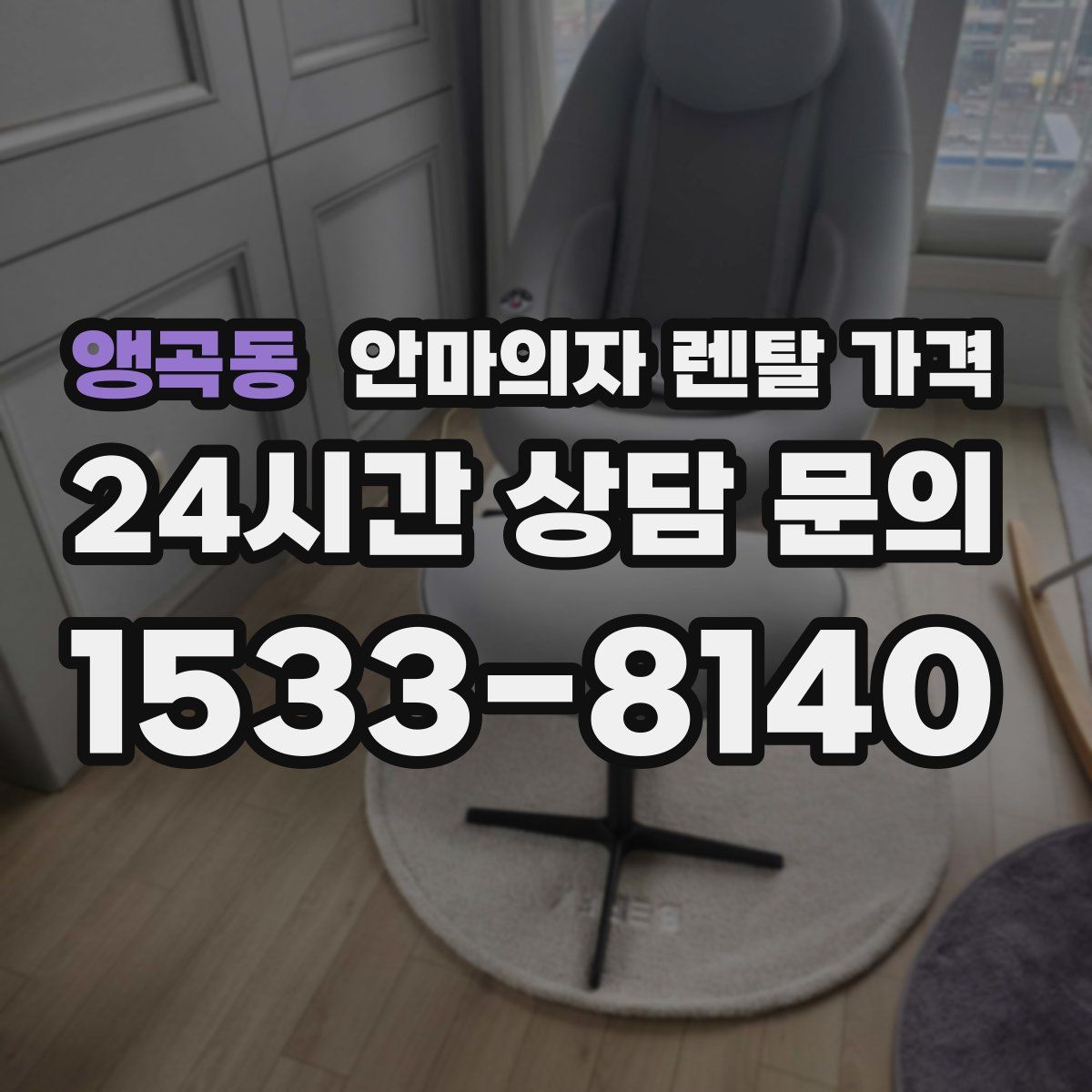 앵곡동 안마의자 렌탈 가격