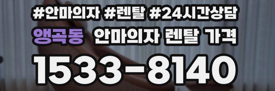 앵곡동 안마의자 렌탈 가격