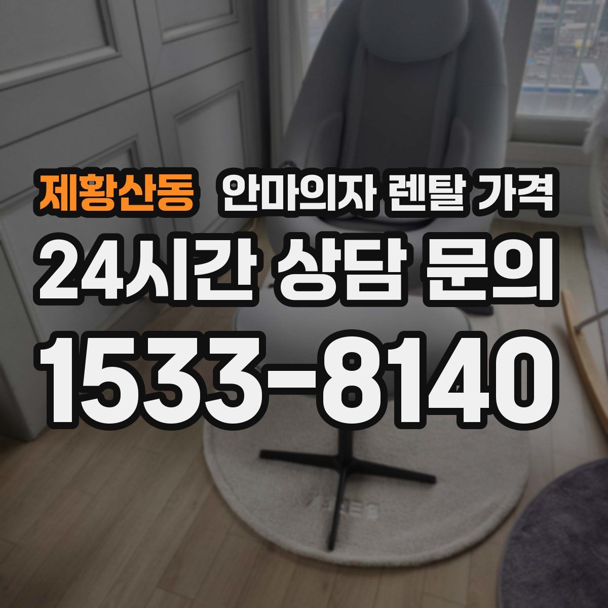 제황산동 안마의자 렌탈 가격