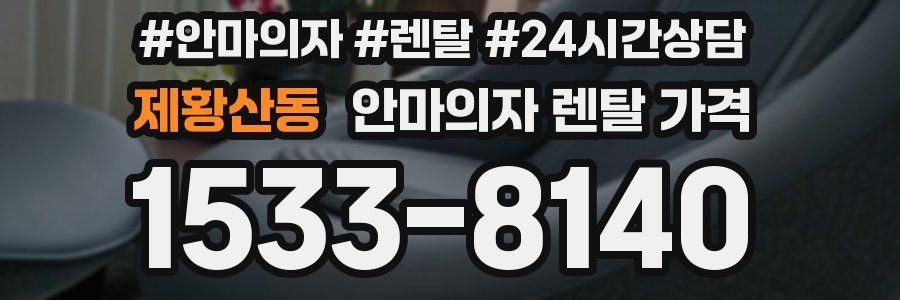 제황산동 안마의자 렌탈 가격