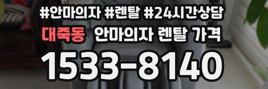 대죽동 안마의자 렌탈 가격