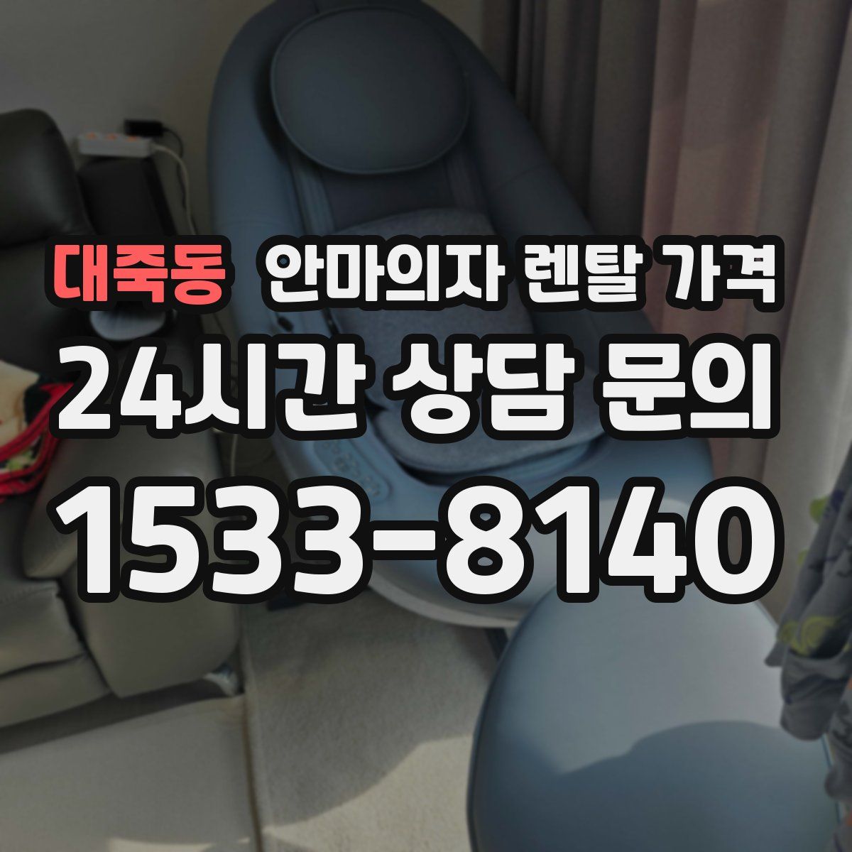 대죽동 안마의자 렌탈 가격