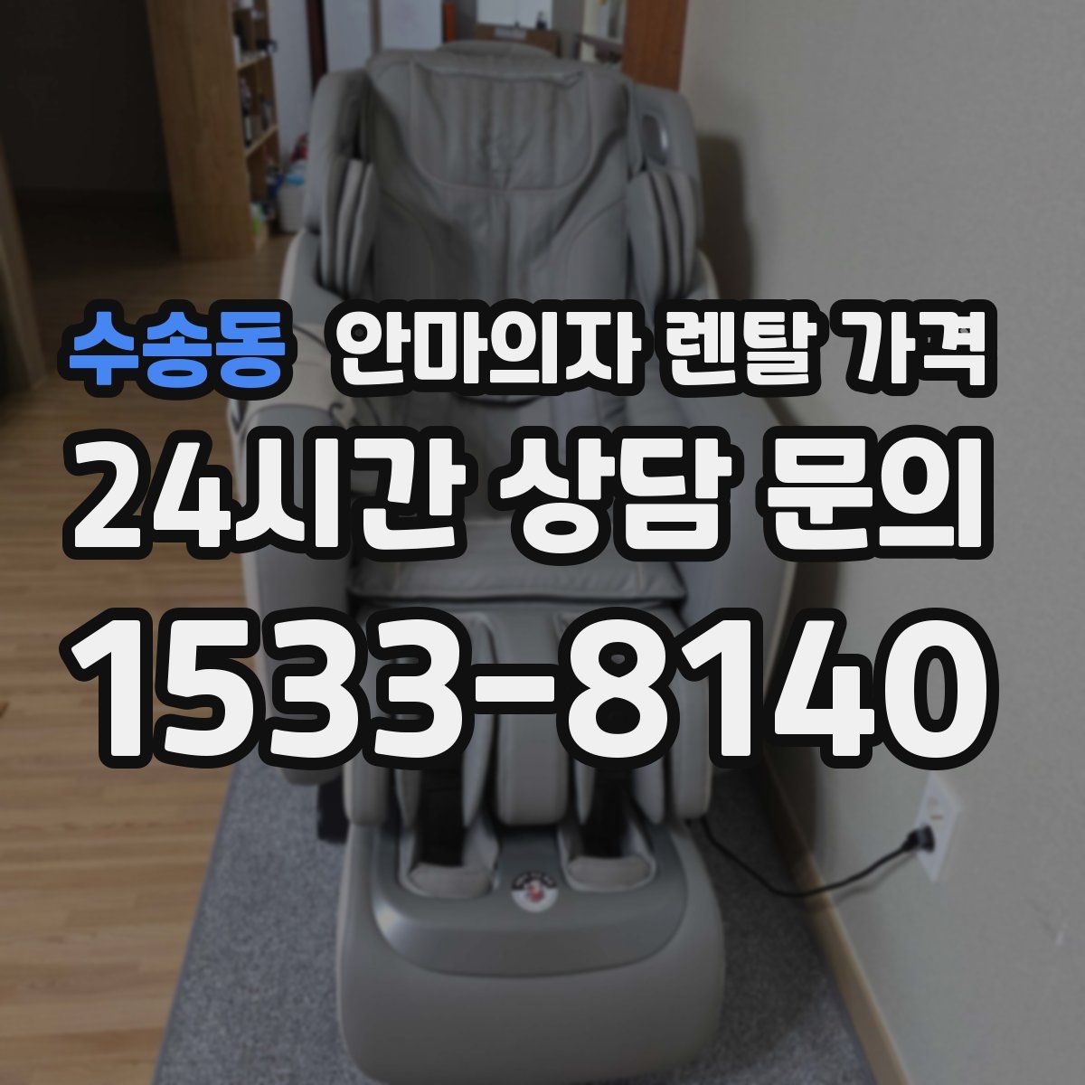 수송동 안마의자 렌탈 가격