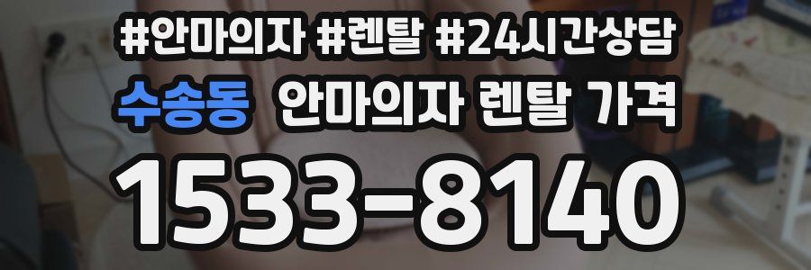 수송동 안마의자 렌탈 가격