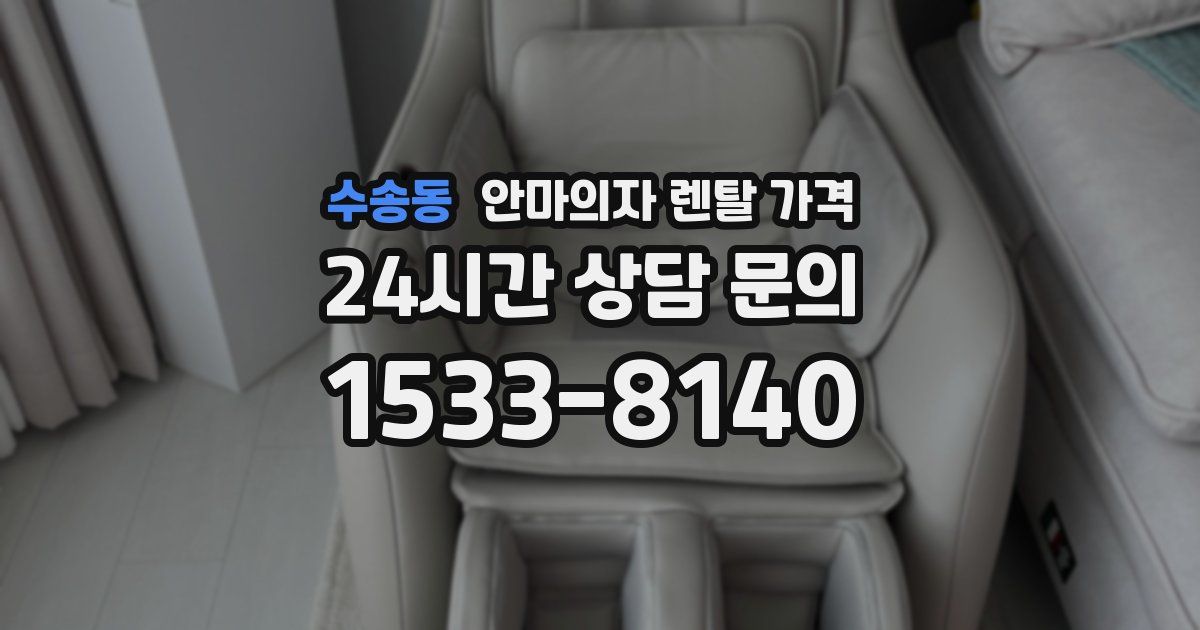 수송동 안마의자 렌탈 가격