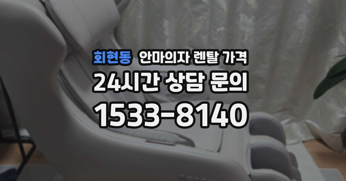 회현동 안마의자 렌탈 가격