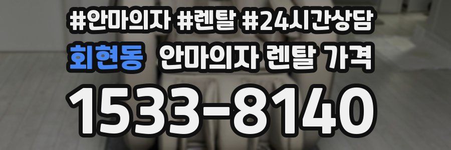 회현동 안마의자 렌탈 가격