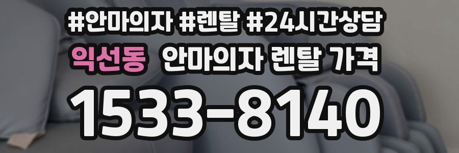 익선동 안마의자 렌탈 가격