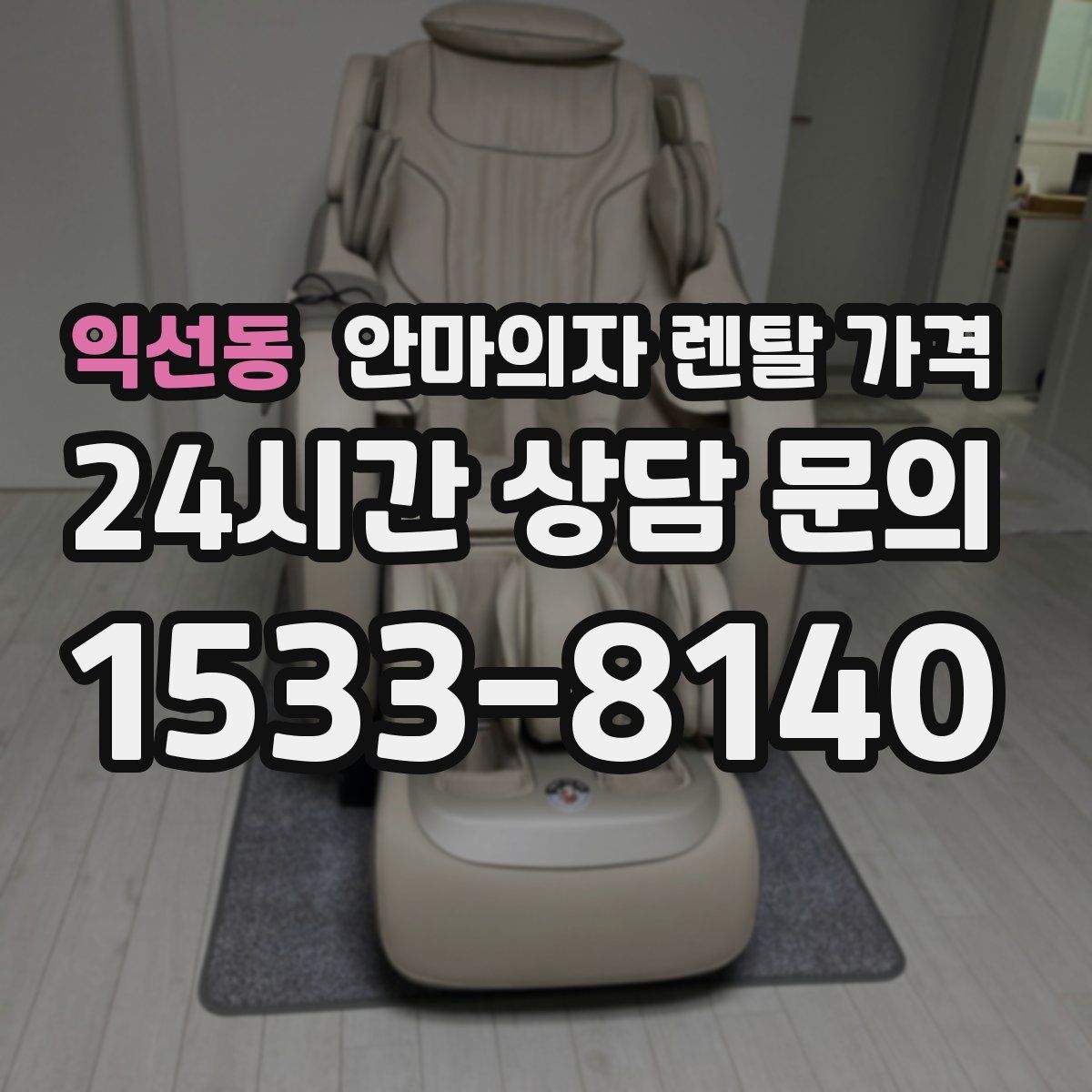 익선동 안마의자 렌탈 가격