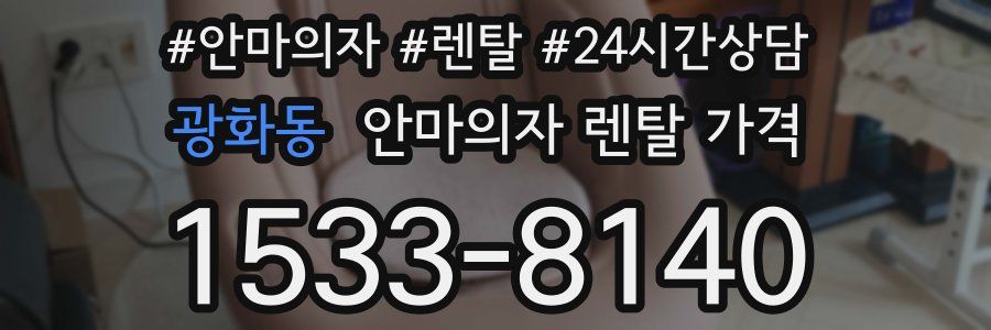 광화동 안마의자 렌탈 가격
