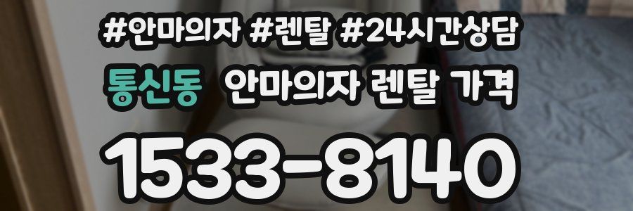 통신동 안마의자 렌탈 가격
