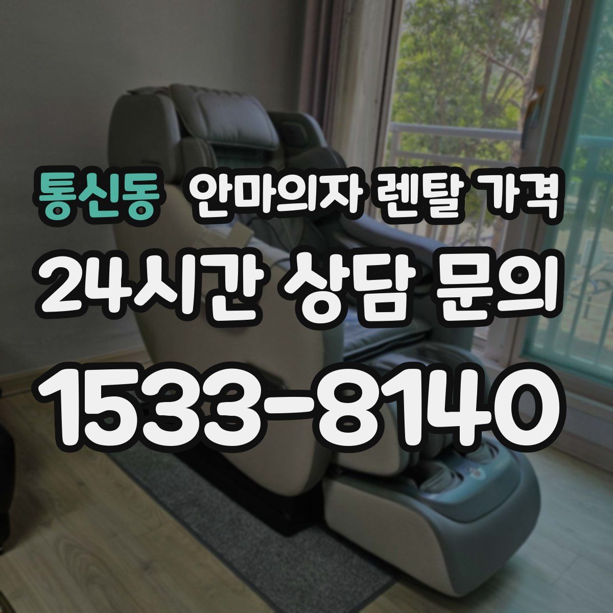 통신동 안마의자 렌탈 가격