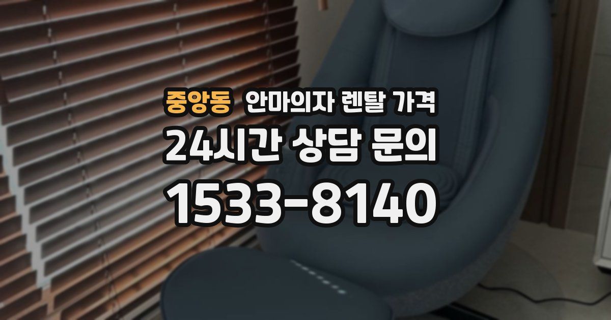 중앙동 안마의자 렌탈 가격