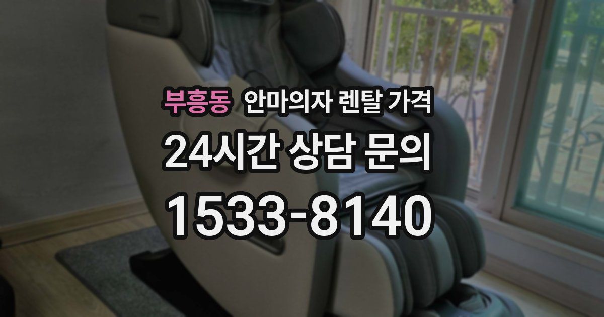 부흥동 안마의자 렌탈 가격
