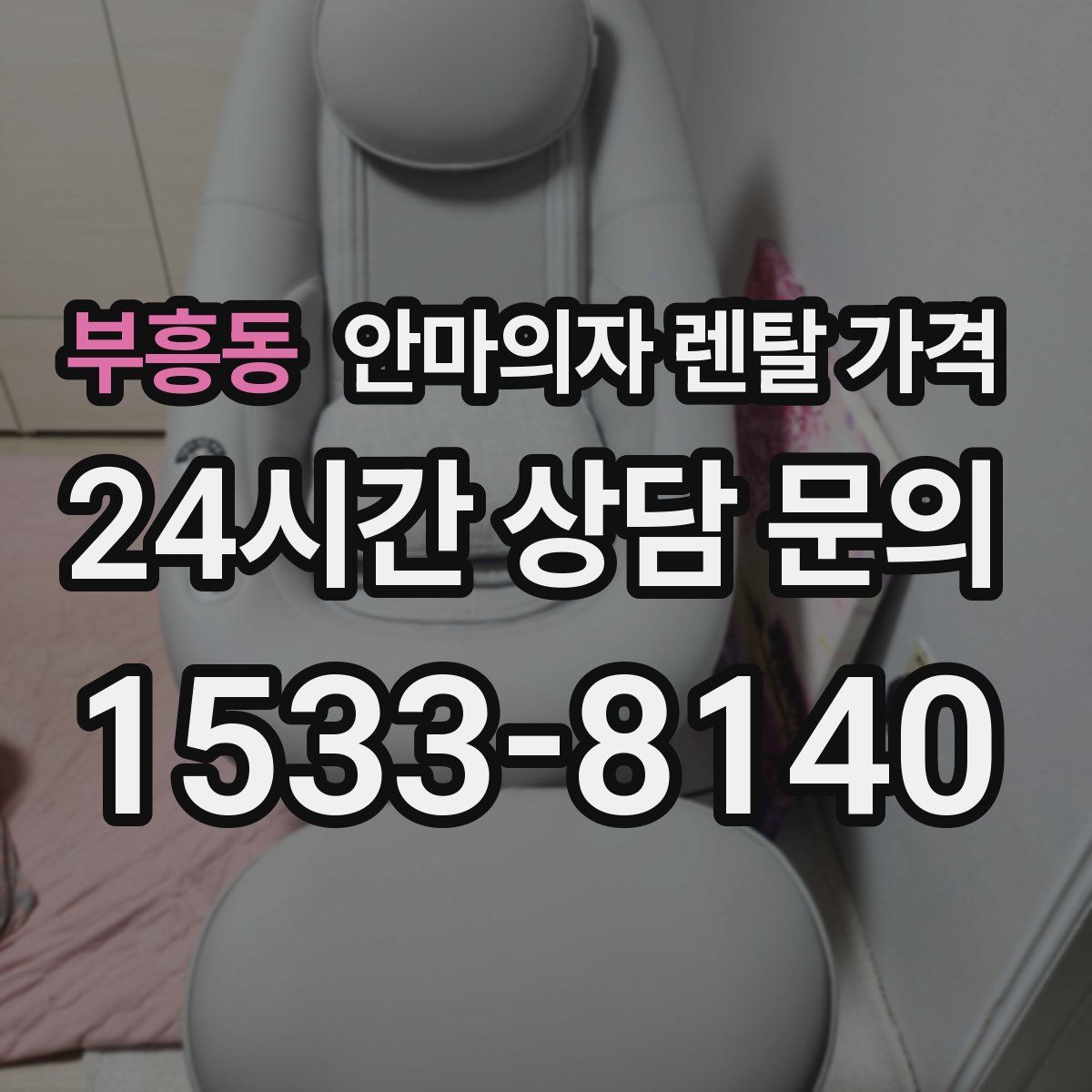 부흥동 안마의자 렌탈 가격