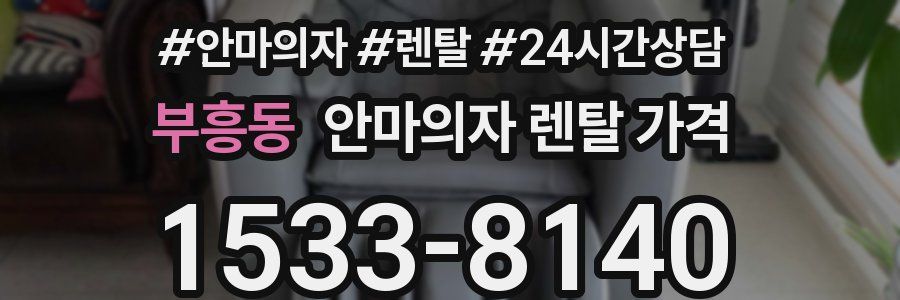 부흥동 안마의자 렌탈 가격