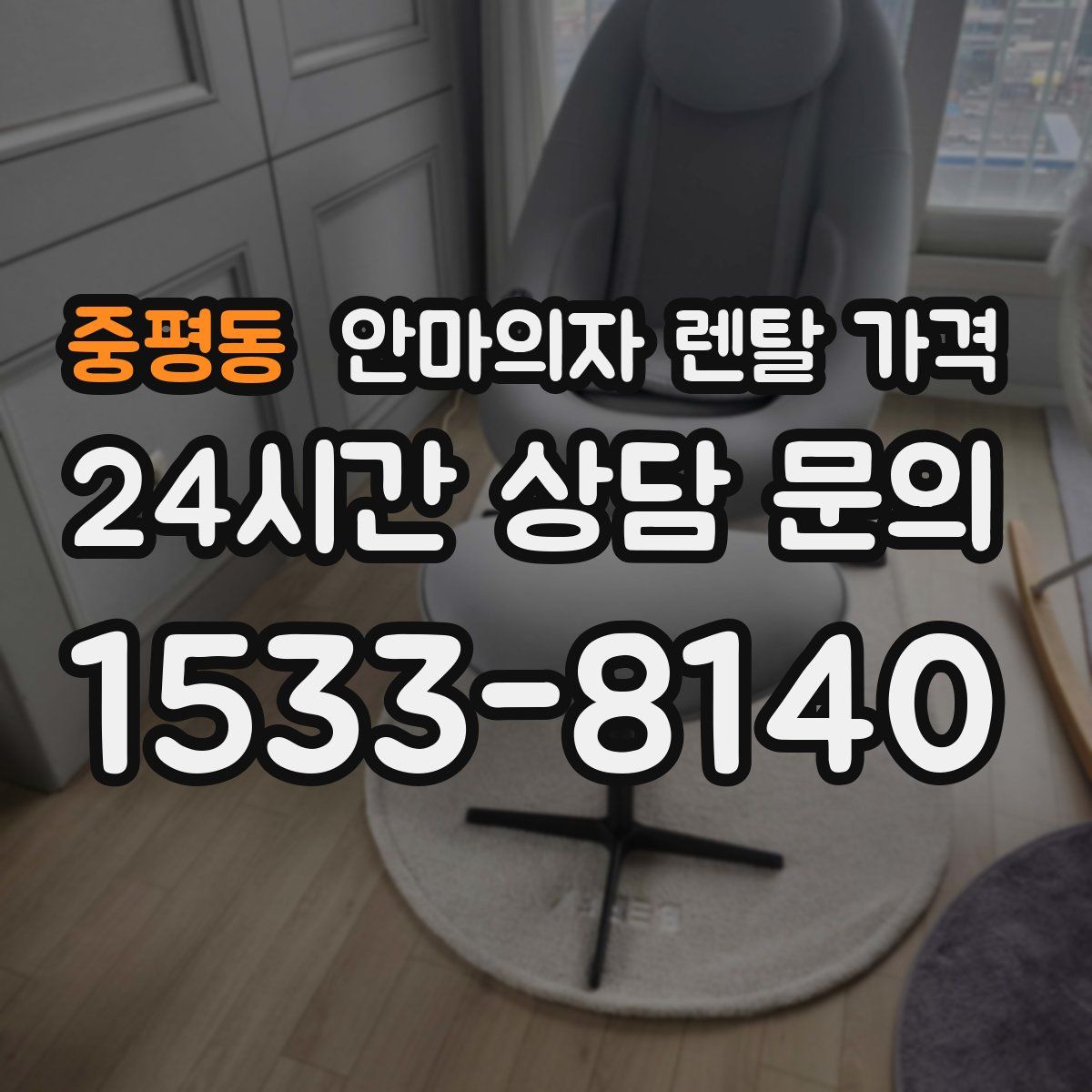 중평동 안마의자 렌탈 가격