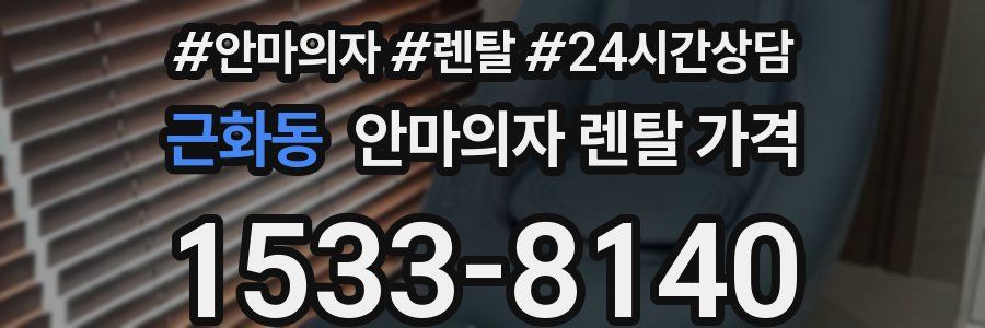 근화동 안마의자 렌탈 가격