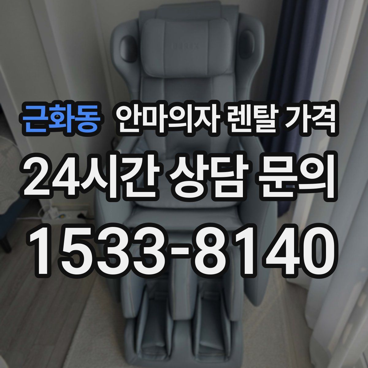 근화동 안마의자 렌탈 가격