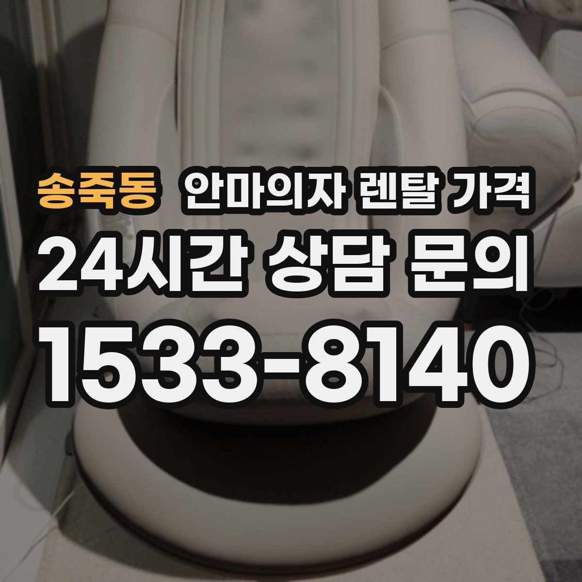 송죽동 안마의자 렌탈 가격