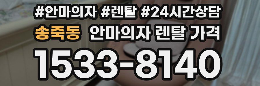 송죽동 안마의자 렌탈 가격