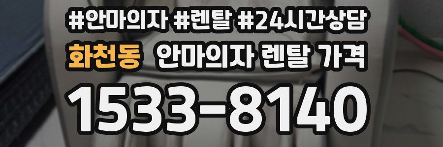 화천동 안마의자 렌탈 가격