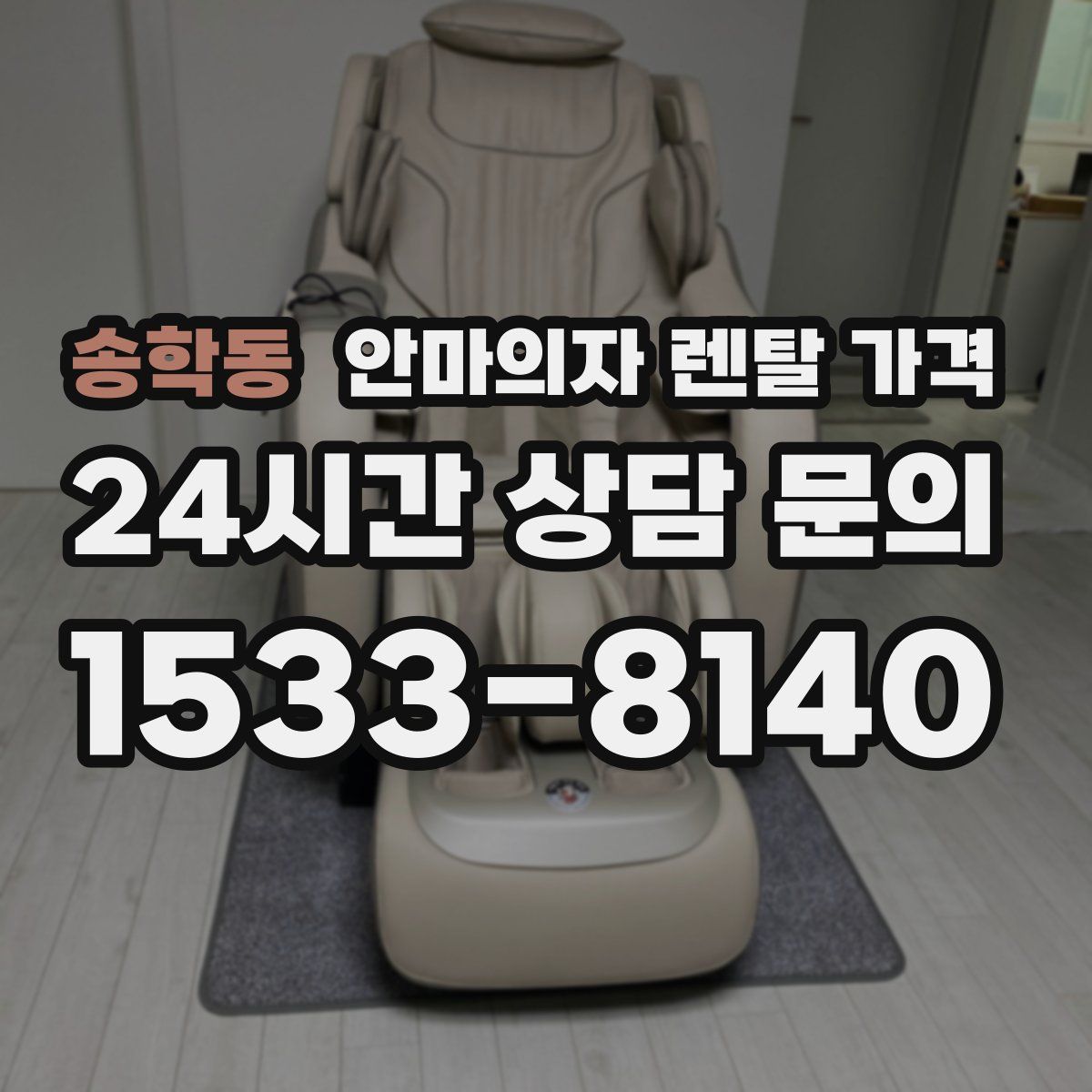 송학동 안마의자 렌탈 가격