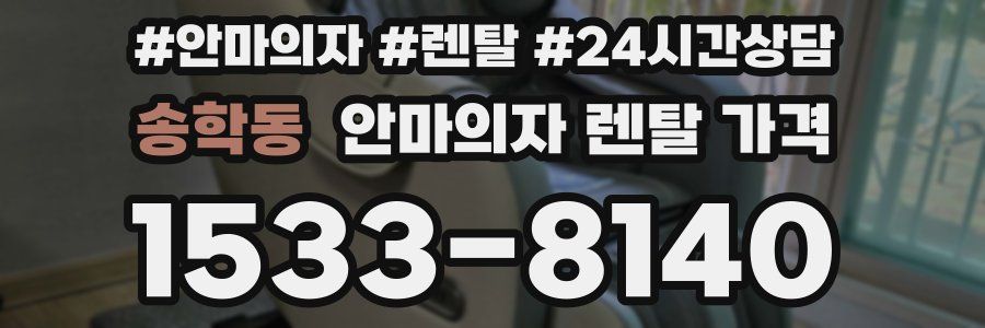 송학동 안마의자 렌탈 가격