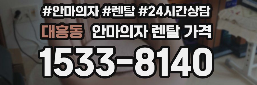대흥동 안마의자 렌탈 가격
